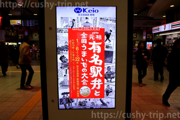 京王百貨店の元祖有名駅弁と全国うまいもの大会サイネージ