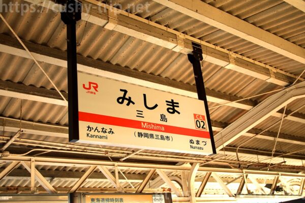 三島駅看板