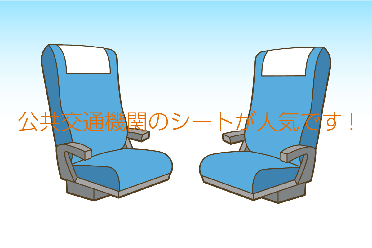 公共交通機関のシートが人気です!