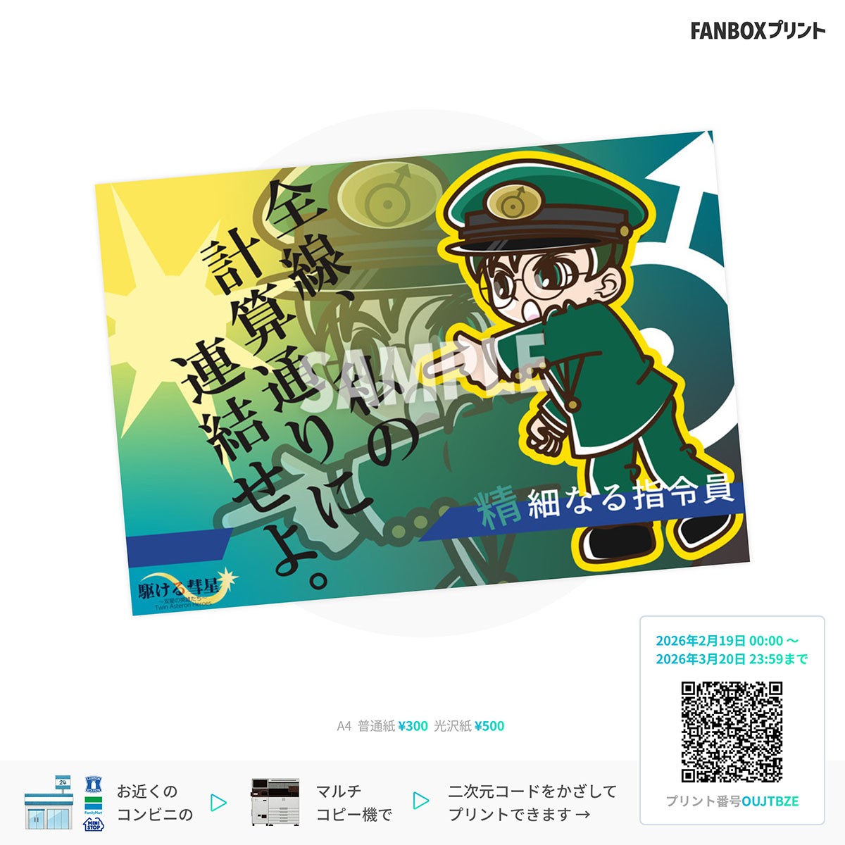 駆ける彗星/ウラノス FAN BOX PRINT