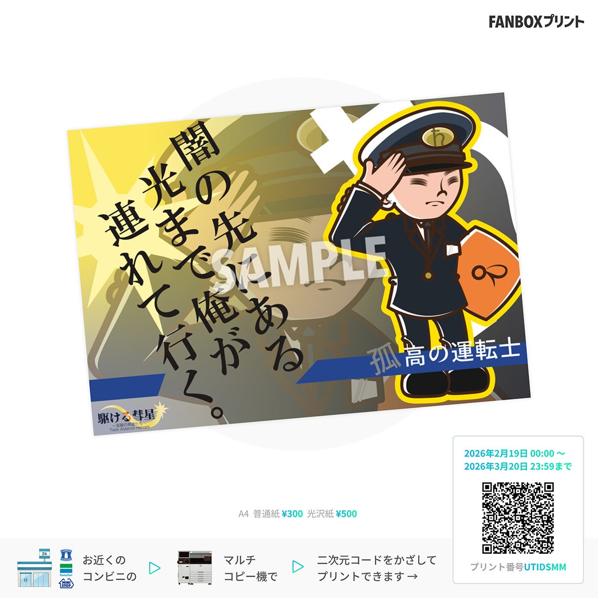 駆ける彗星/アレス FAN BOX PRINT