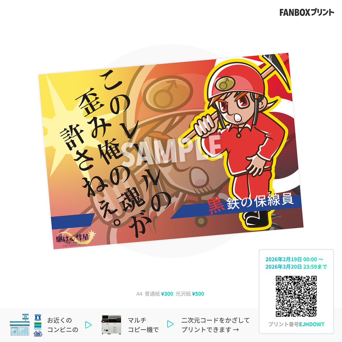 駆ける彗星/クロノス FAN BOX PRINT