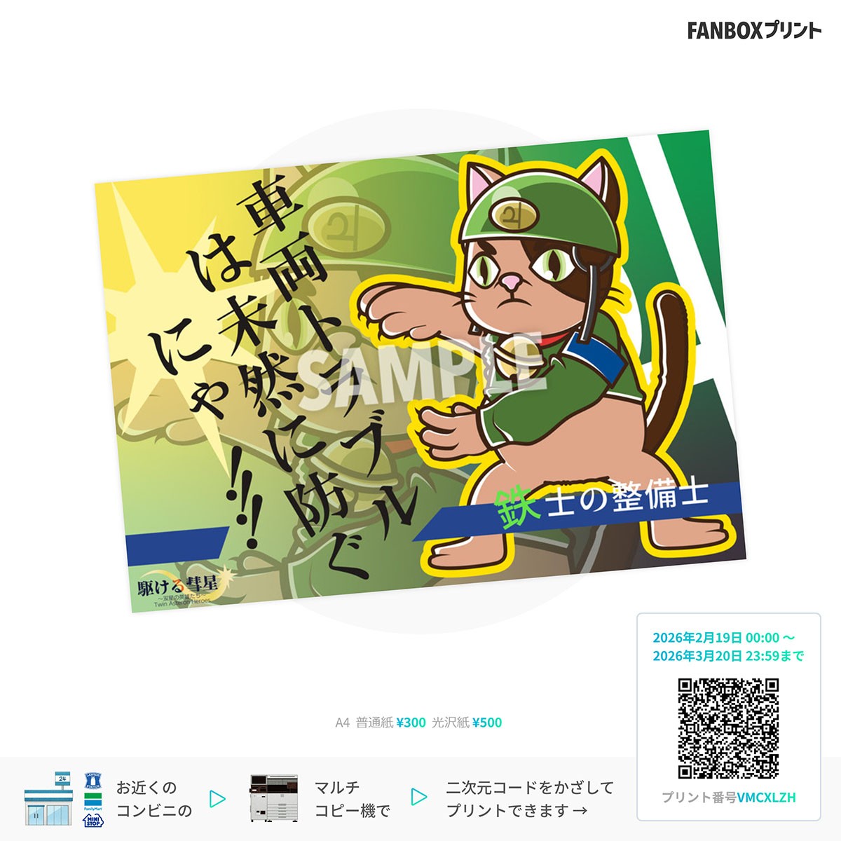 駆ける彗星/ディアス FAN BOX PRINT