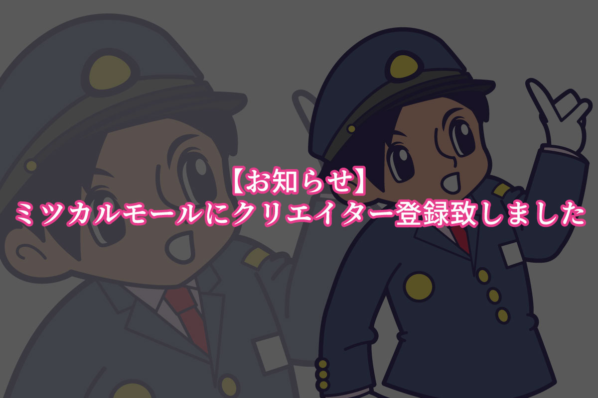 【お知らせ】ミツカルモールにクリエイター登録致しました