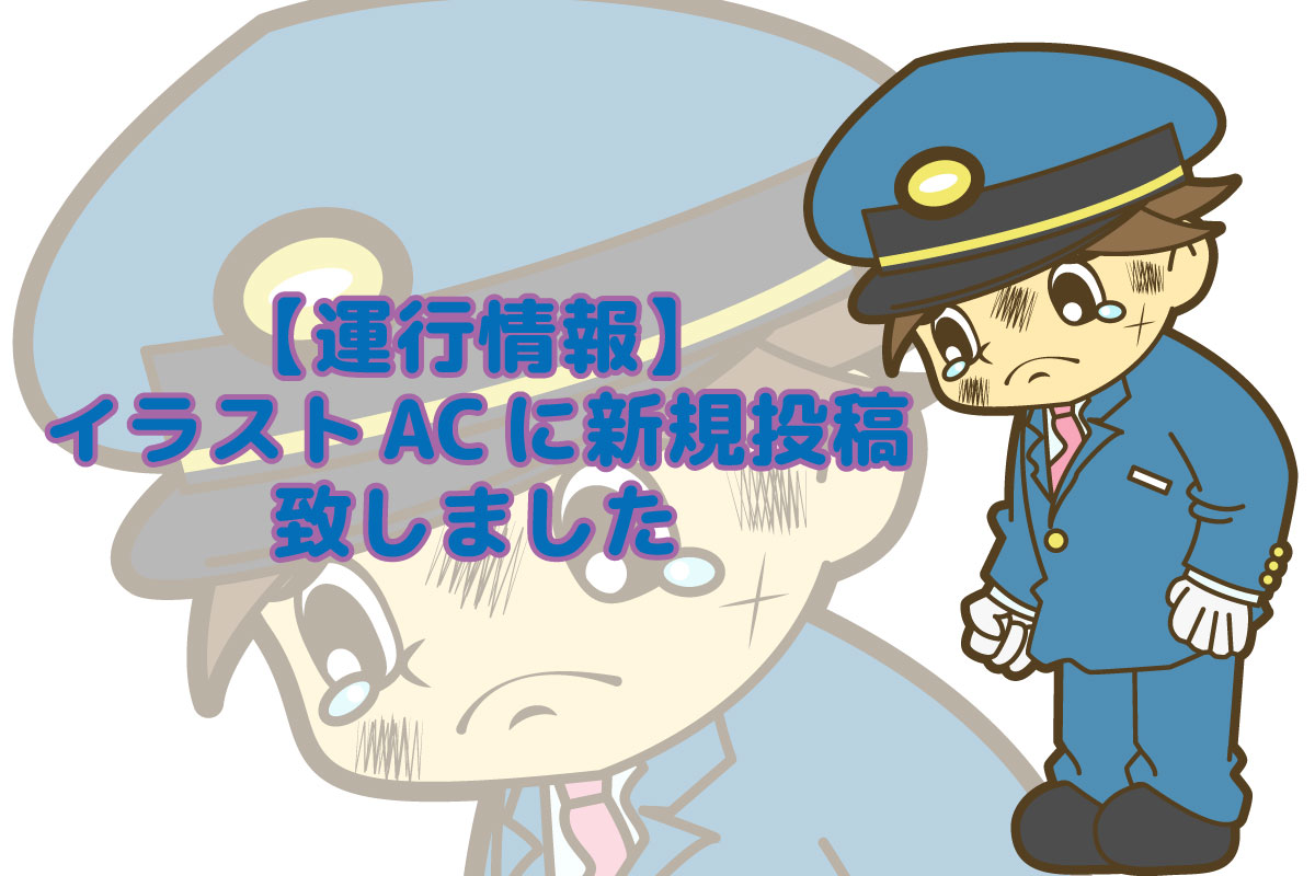 【運行情報】イラストACに新規投稿致しました